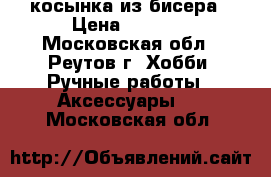 косынка из бисера › Цена ­ 2 500 - Московская обл., Реутов г. Хобби. Ручные работы » Аксессуары   . Московская обл.